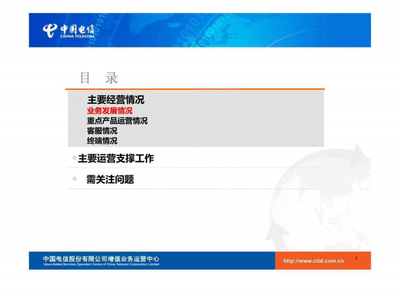 2009年7月個客部電信增值業務運營分析報告